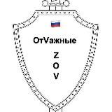 ОтVажные_Z