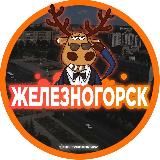 Наш Железногорск