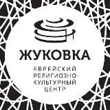 ЖУКОВКА | Еврейский центр