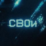 СВОи