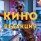 Киноредакция