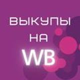 Выкупы / отзывы на Wildberries.ru