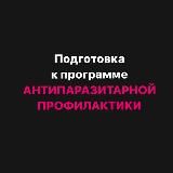 Подготовка к программе АНТИПАРАЗИТАРНОЙ ПРОФИЛАКТИКИ