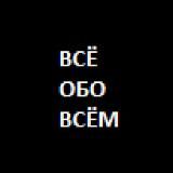 Всё Обо Всём!