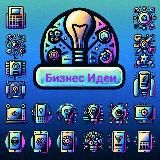 Бизнес Идеи 💡