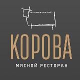 КОРОВА мясной ресторан Екатеринбург