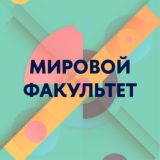 Мировой факультет Chat