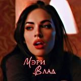 Мэри Влад | Автор 📚