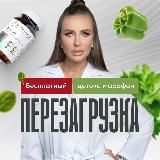 Перезагрузка | детокс-марафон с Натальей Зубаревой