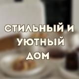 Твой дом с Ланой