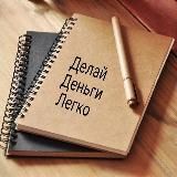 Проект "ДЕЛАЙ ДЕНЬГИ ЛЕГКО"