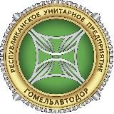 РУП «Гомельавтодор»