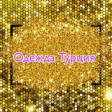 ВСЁ ИЗ ТУРЦИИ🇹🇷