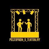 Postupaem_v_teatralny❤️