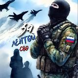 ЗА ЛЕНТОЙ (СВО) [V]
