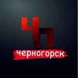 Черногорск ЧП Инцидент