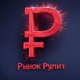 Рынок рулит