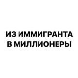 💸 Из иммигранта в миллионеры