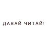 Давай читай (архив)