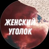Женский уголок