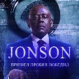 Jonson-Пришёл. Пробил. Победил.
