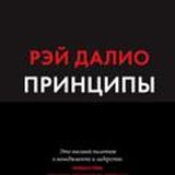 Рэй Далио - Принципы Аудиокнига