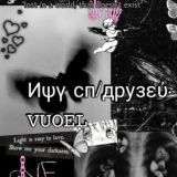 ищу сп|друзей·ⱽᵘᵒᵉᶫ