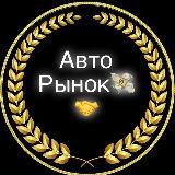 ⚜️АВТО РЫНОК⚜️