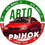 ⚜️АВТО РЫНОК⚜️