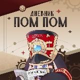 Дневник Пом-Пом | Новости Honkai: Star Rail