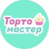Тортомастер Калининград🧁