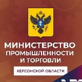 Министерство промышленности и торговли Херсонской области