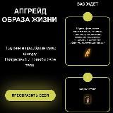 Апгрейд образа жизни