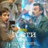 Гости из прошлого