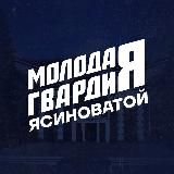 Молодёжка Ясиноватой