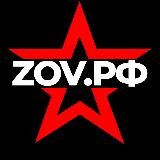 ZOV.РФ 🇷🇺