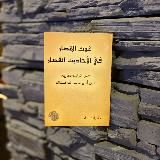 Избранные хадисы