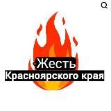 Жесть Красноярского Края