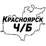 Красноярск Ч/Б
