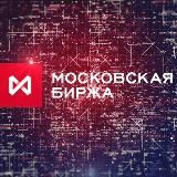 Московская биржа Трейдинг Инвестиции