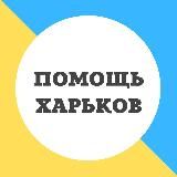 Допомога 🙏 Харків