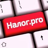 Налог.pro