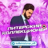 🔞Питерский Коллекционер
