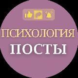 ПСИХОЛОГИЯ ПОСТЫ @elenakyslugam