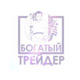 Богатый трейдер - Бедный брокер!
