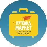 Туристический Дискаунтер