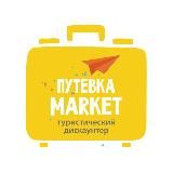 Туристический Дискаунтер