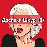 Доспехи Шкур 18+