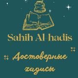 📜 SAHIH AL-HADIS (Достоверные хадисы)🖋️