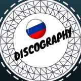 Дискография